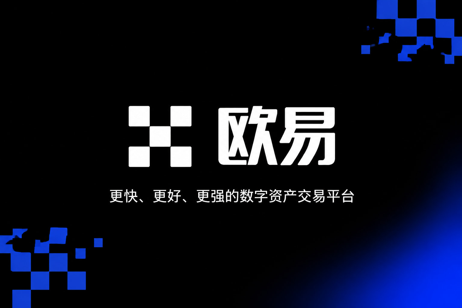 欧交易所app官网登录交易终端